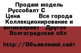 Продам модель Руссобалт С24-40 1:43 › Цена ­ 800 - Все города Коллекционирование и антиквариат » Другое   . Волгоградская обл.